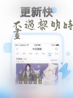 不过黎明时分漫画