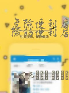 危险便利店 危险的便利店