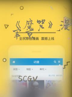 《魔咒》漫画周宰京