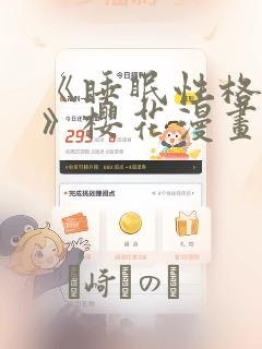 《睡眠性格指导》樱花漫画link