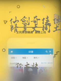 仙剑奇侠传3d精美大同土豪漫画