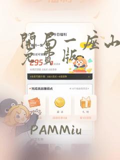 开局一座山漫画免费版