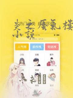 炎之蜃气楼-轻小说：结局+番外