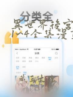 异世界后宫物语1~4全集漫画：结局+番外