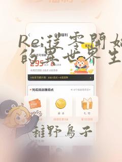 Re:从零开始的异世界生活 第四章 圣域与强欲的魔女：结局+番外