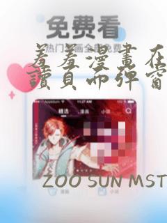 羞羞漫画在线阅读页面弹窗