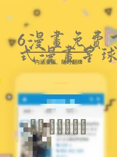 6漫画免费下拉式漫画星球