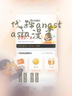 代号anastasia漫画：结局+番外