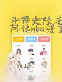 斗罗大陆唐三爆阿银nba漫画