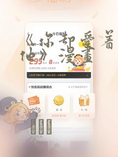 《你却爱着一个他》漫画