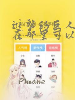 进击的巨人漫画在哪里可以看