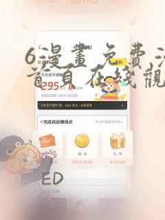 6漫画免费漫画首页在线观看