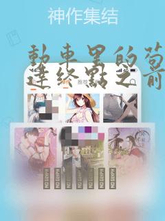 动车里的苟且到达终点之前漫画