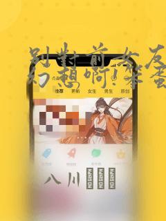 别对前女友抱有幻想啊!笨蛋短篇集