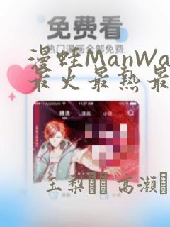 漫蛙ManWa最火最热最狂漫画