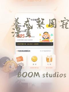 养成系团宠古风漫画