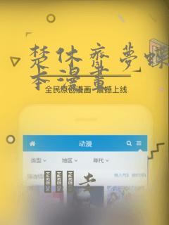 楚休齐梦蝶是哪本漫画link