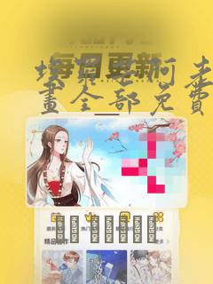 埃罗芒阿老师漫画全部免费