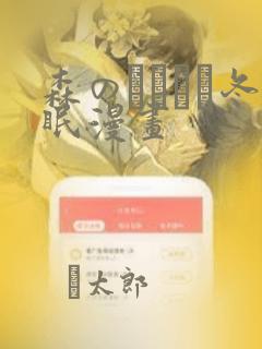 森のくまさん冬眠漫画