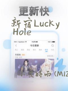 新宿Lucky Hole