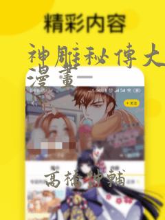 神雕秘传大都篇漫画