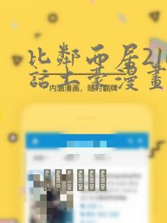 比邻而居210话土豪漫画