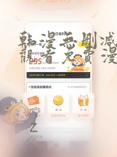 韩漫无删减在线观看免费漫画入口