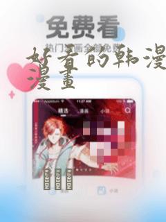 好看的韩漫免费漫画