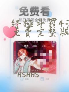 终极斗罗4漫画免费完整版在线观看