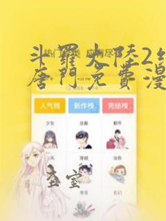 斗罗大陆2绝世唐门免费漫画