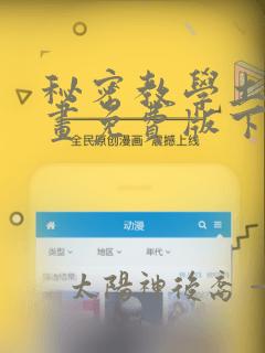 秘密教学土豪漫画免费版下拉