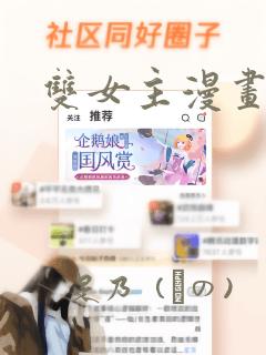 双女主漫画