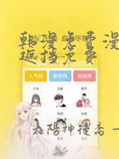 韩漫免费漫画无遮挡免费