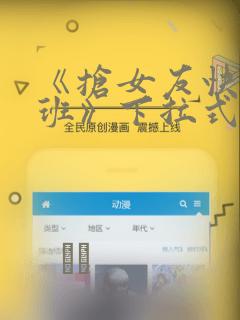 《抢女友快速成班》下拉式漫画