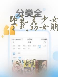 帅气美少女抢走了我的女朋友,还莫名其妙地盯上了我