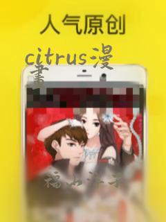 citrus漫画