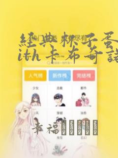 经典杯子蛋糕with卡布奇诺：结局+番外