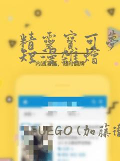 精灵宝可梦单页短漫杂烩