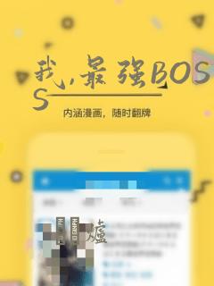我,最强BOSSlink