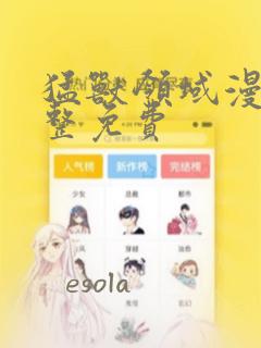 猛兽领域漫画完整免费免费阅读