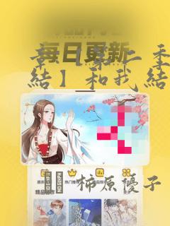 章:【第二季完结】和我结婚吧章节更新 - 色彩漫画网：结局+番外