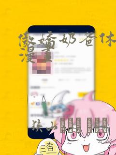 傲娇奶爸休想逃漫画