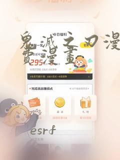 鬼灭之刃漫画免费漫画