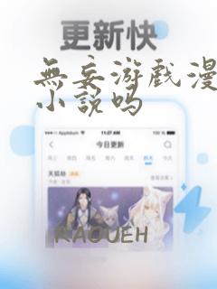 无妄游戏漫画有小说吗