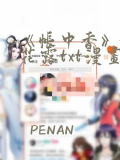 《帐中香》金银花露txt漫画版