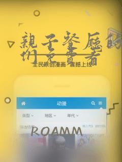 亲子餐厅的妈妈们免费看