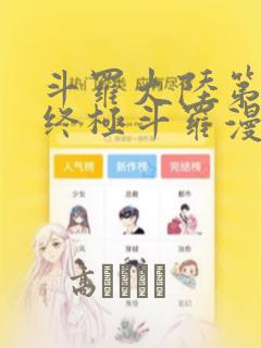 斗罗大陆第四部终极斗罗漫画link