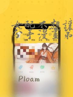 女配不想让主角分手漫画第二季