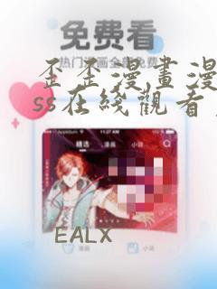 歪歪漫画漫画sss在线观看免费