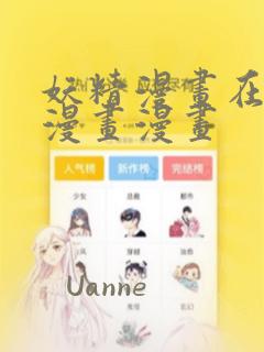 妖精漫画在线看漫画漫画